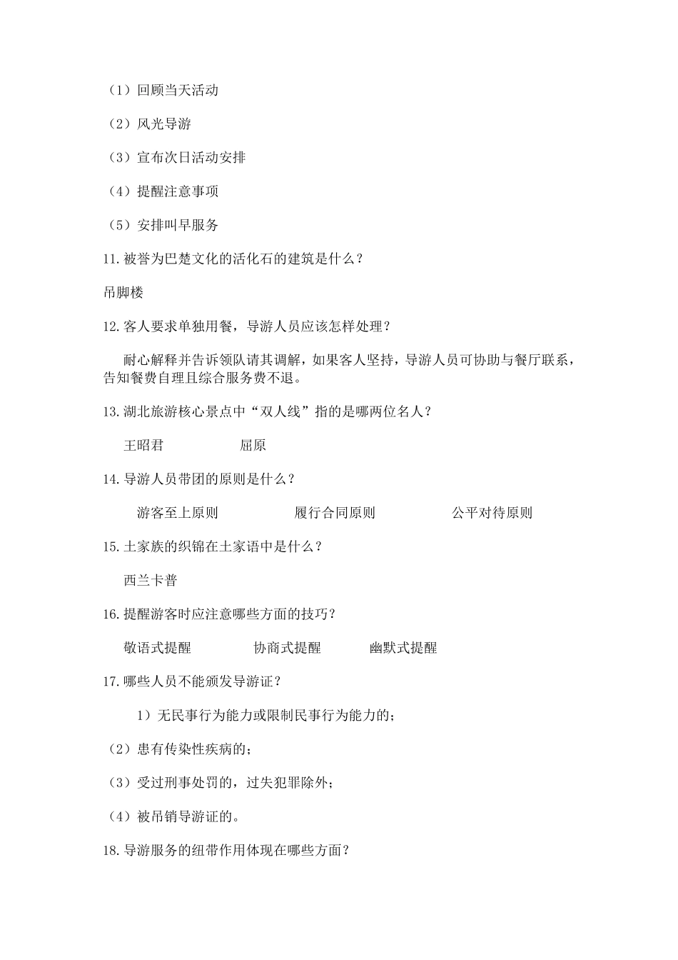 旅游知识问答_第2页