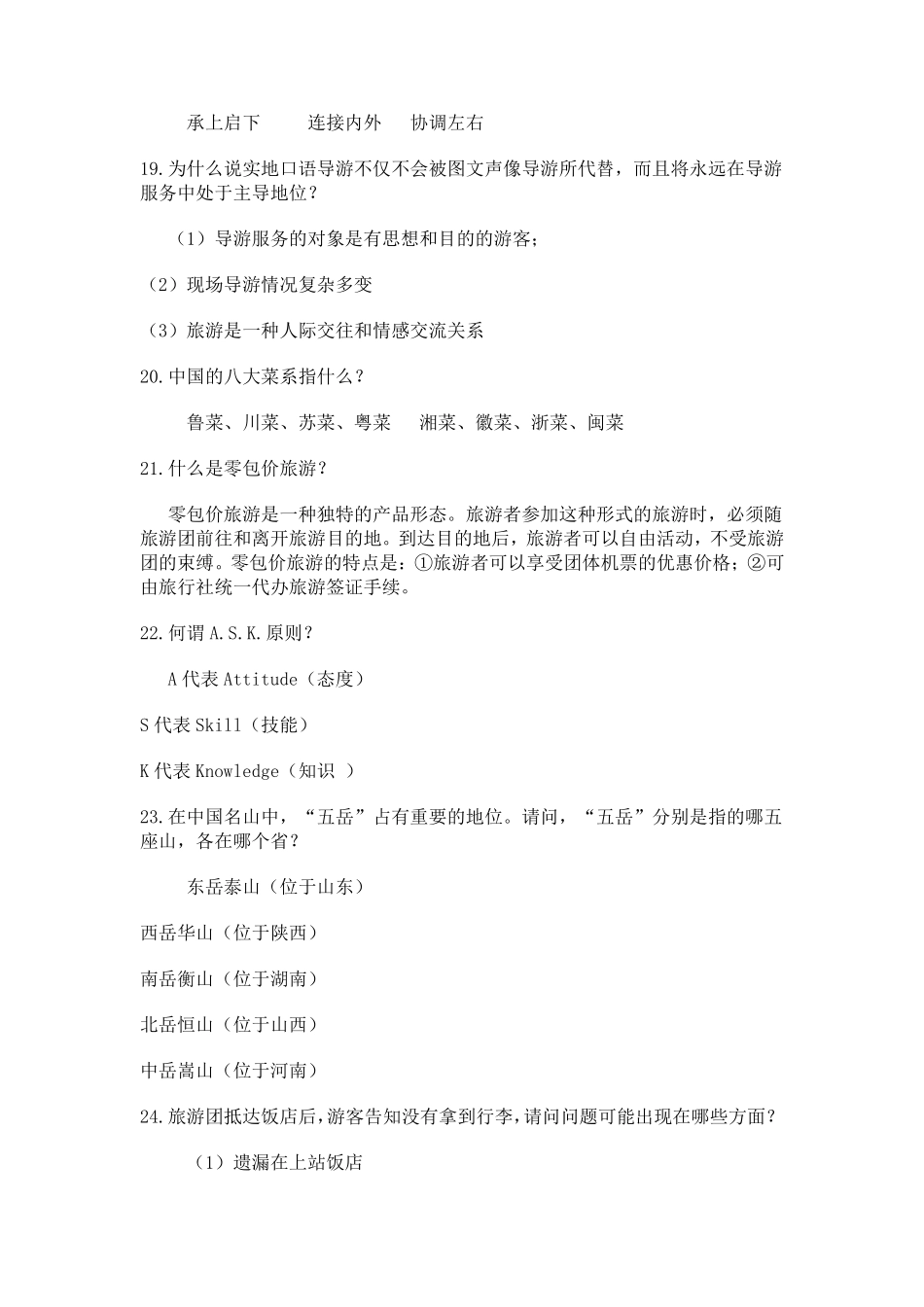 旅游知识问答_第3页