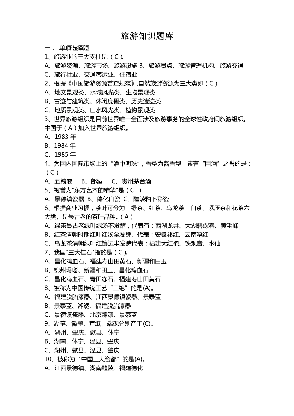 旅游知识题库_第1页