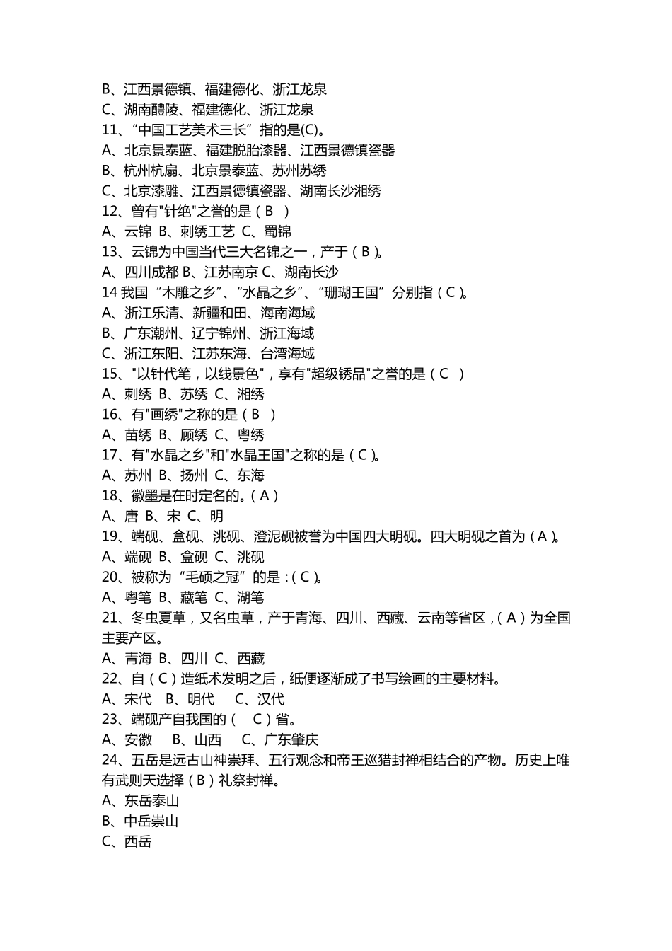 旅游知识题库_第2页