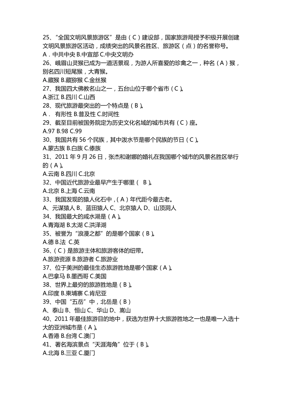 旅游知识题库_第3页