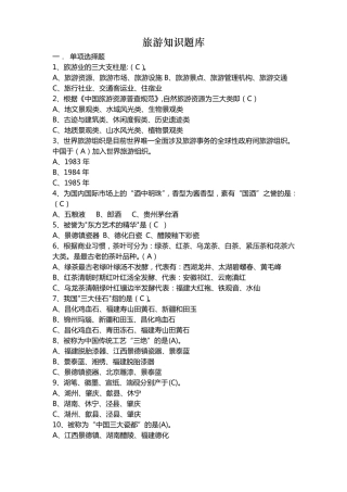 旅游知识题库