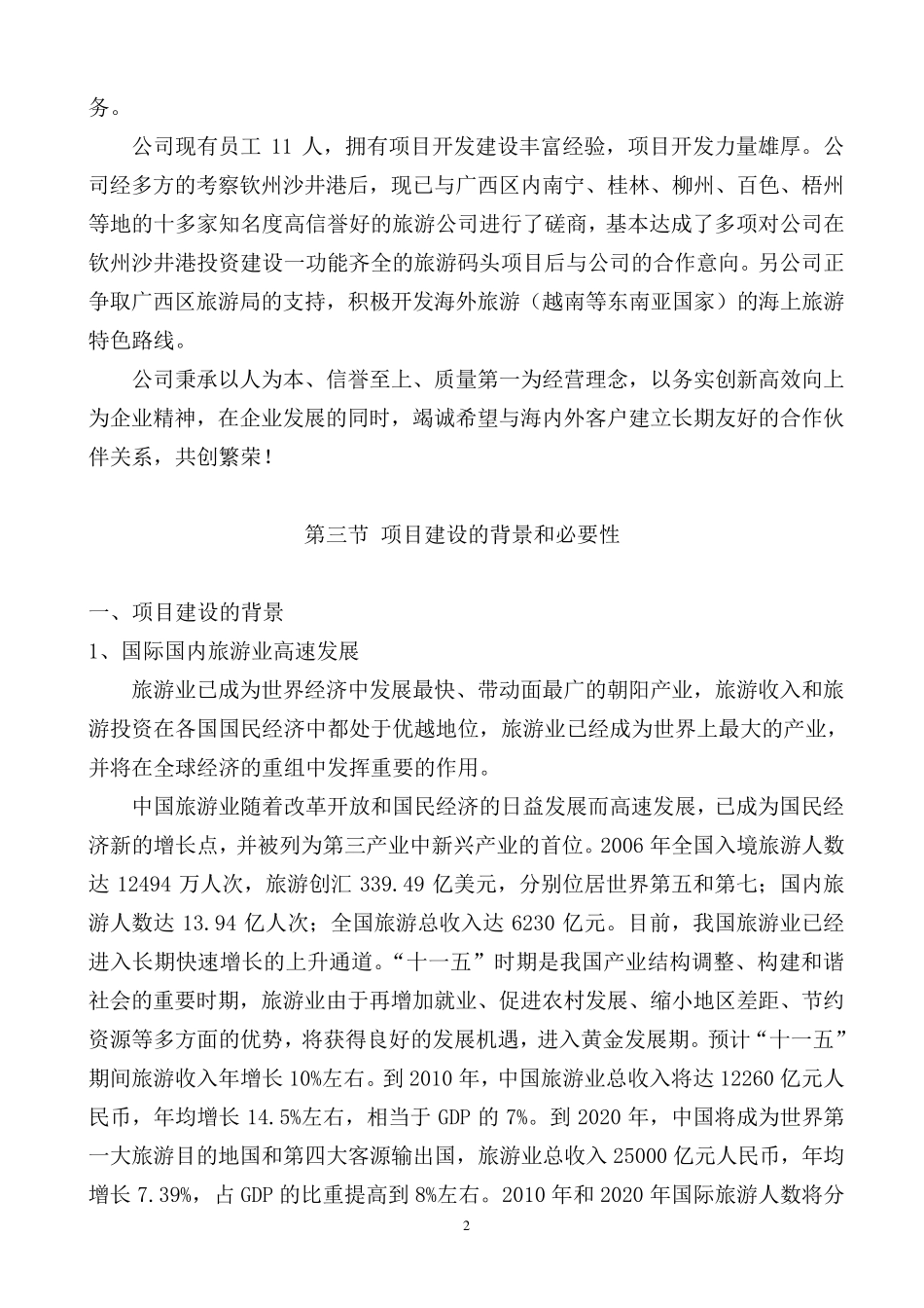 旅游码头项目建议书_第2页