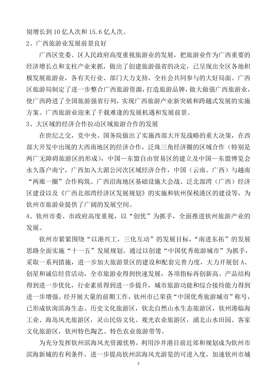 旅游码头项目建议书_第3页