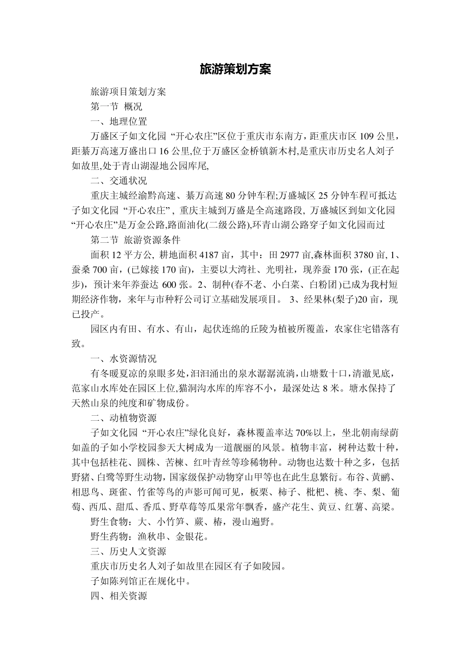 旅游策划方案_第1页