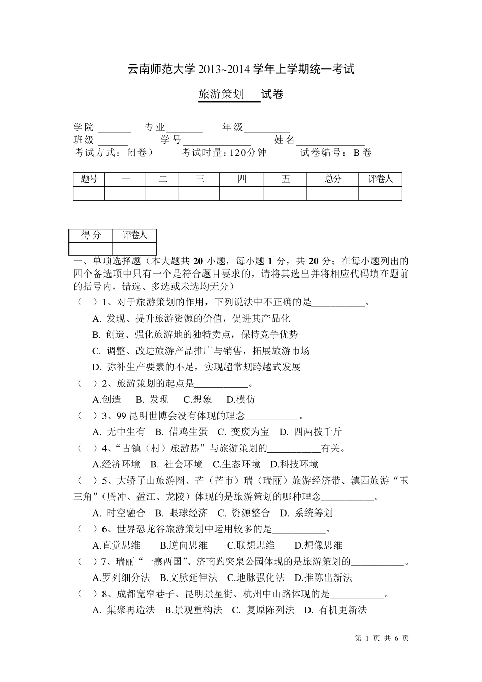 旅游策划期末试卷B卷旅游策划(哈工大出版社)配套材料_第1页
