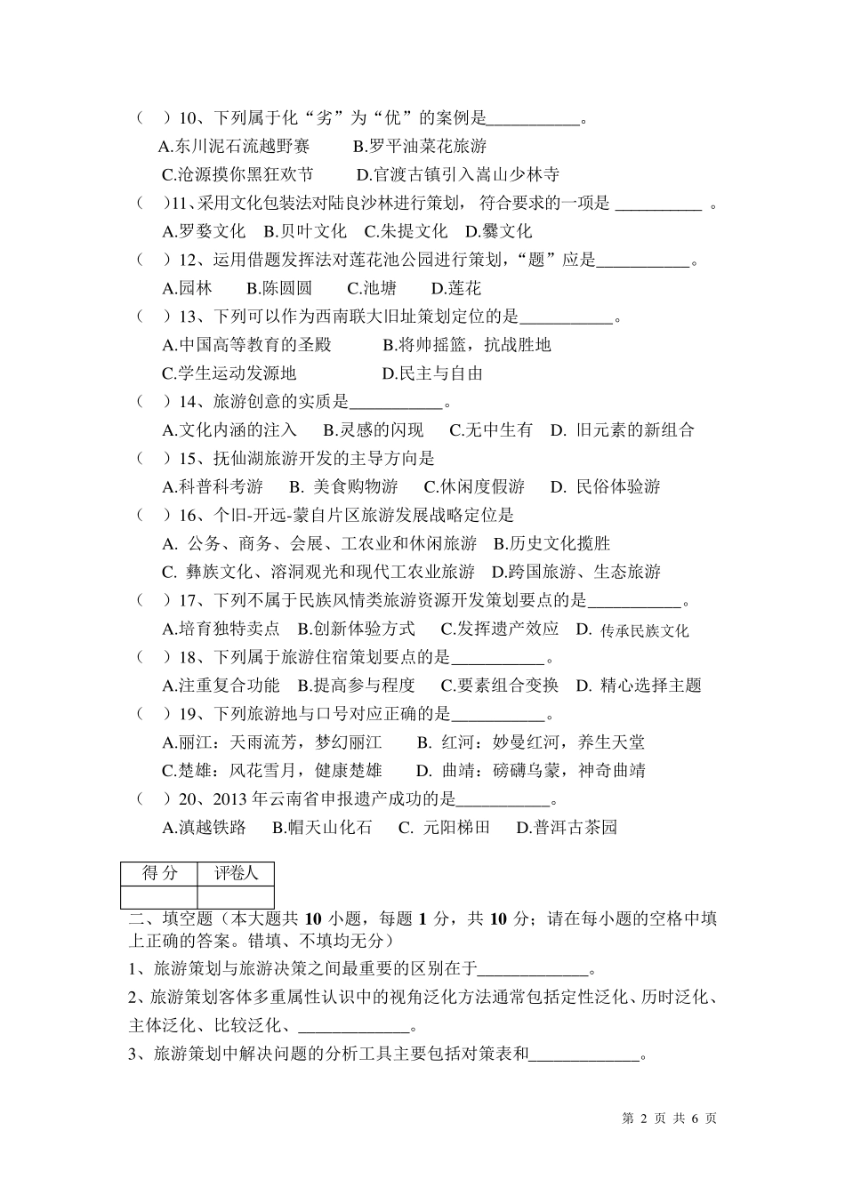 旅游策划期末试卷B卷旅游策划(哈工大出版社)配套材料_第2页