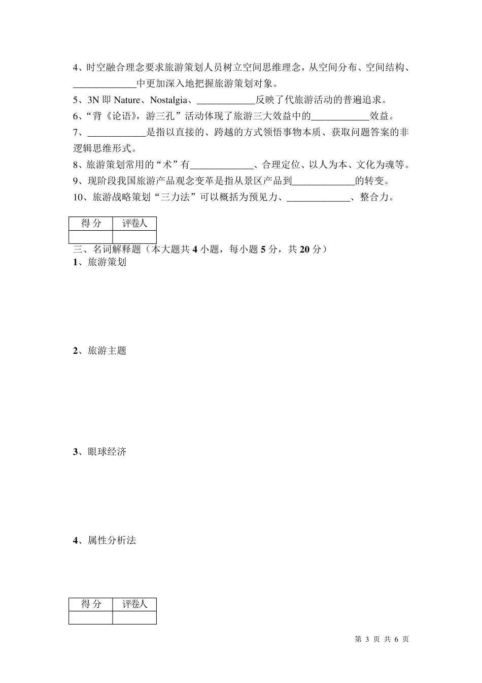 旅游策划期末试卷B卷旅游策划(哈工大出版社)配套材料_第3页