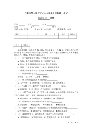 旅游策划期末试卷B卷旅游策划(哈工大出版社)配套材料