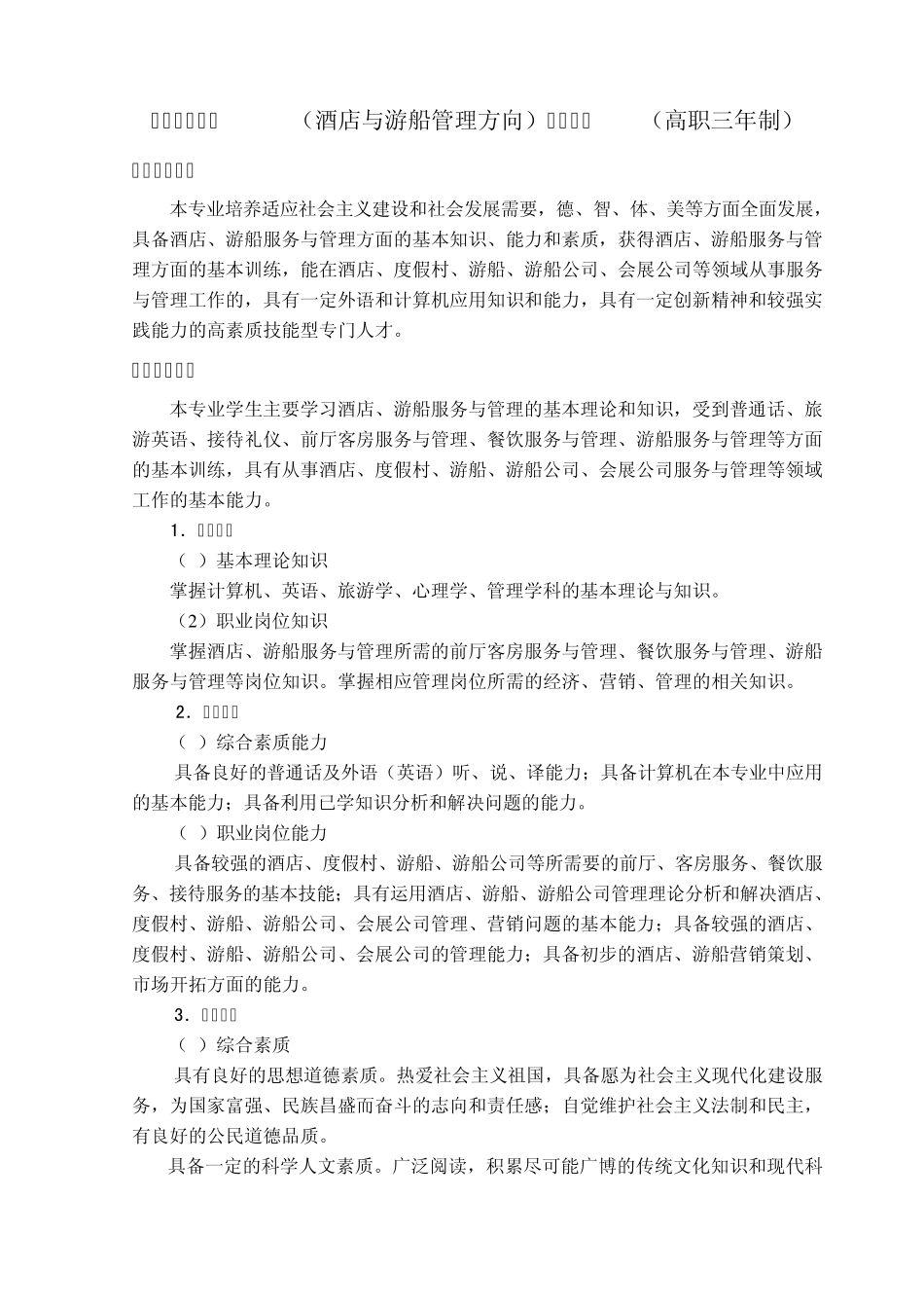 旅游管理专业(酒店与游船管理)培养计划2008_第2页