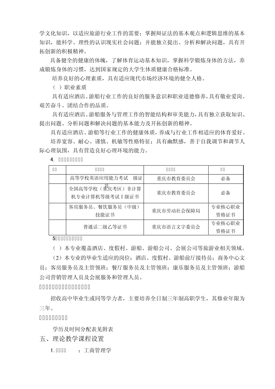 旅游管理专业(酒店与游船管理)培养计划2008_第3页