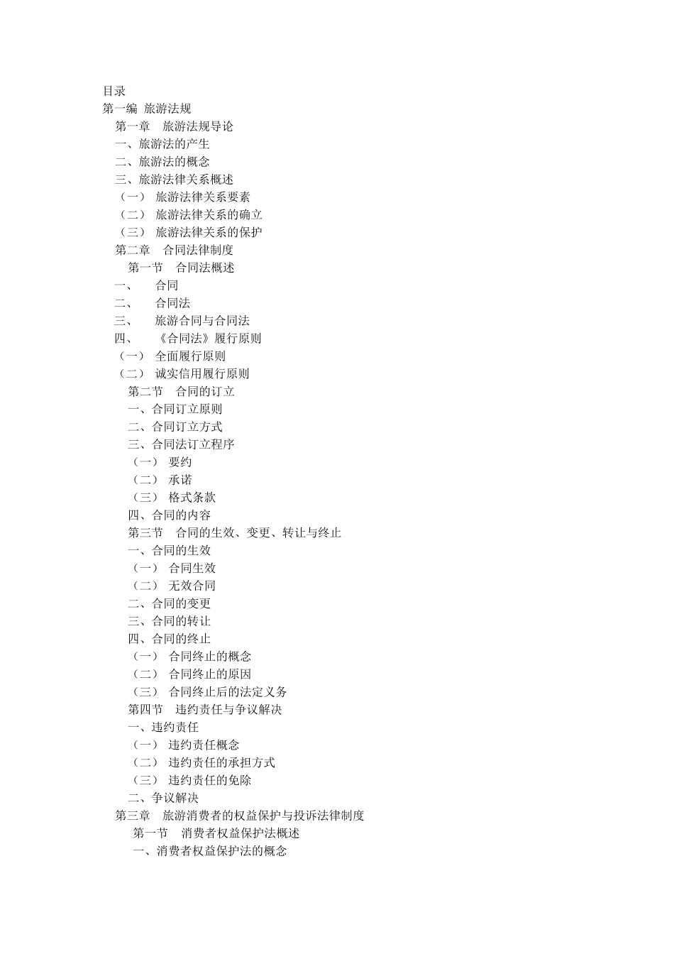 旅游管理专业基础知识2_第1页