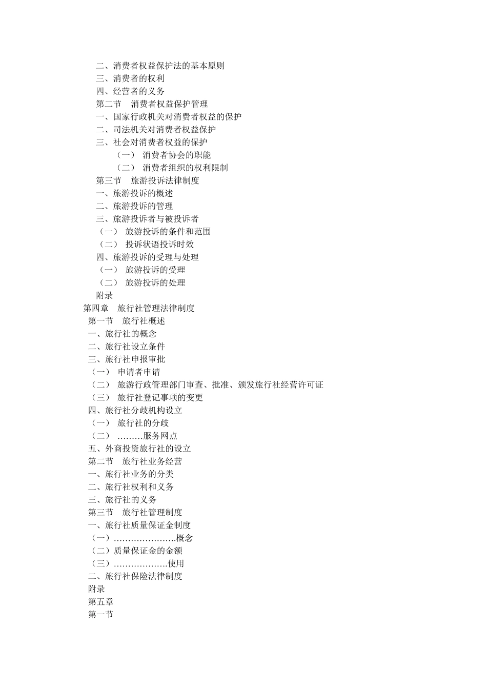 旅游管理专业基础知识2_第2页