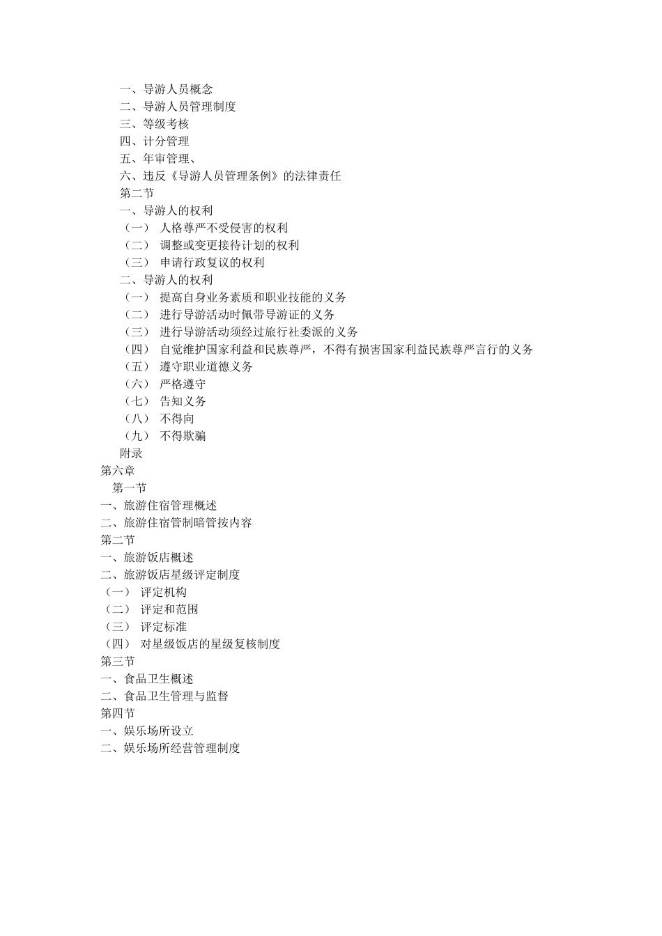 旅游管理专业基础知识2_第3页