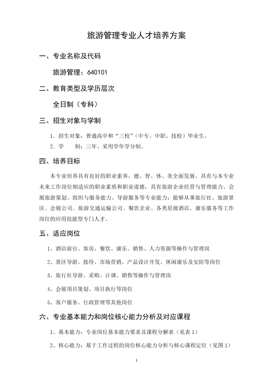 旅游管理专业人才培养方案_第1页