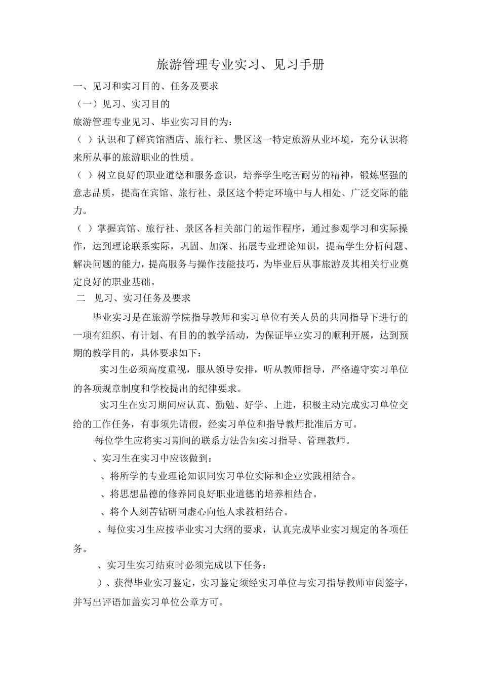 旅游管理专业实习,见习内容_第1页