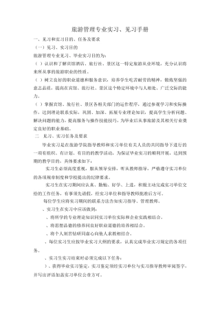 旅游管理专业实习,见习内容