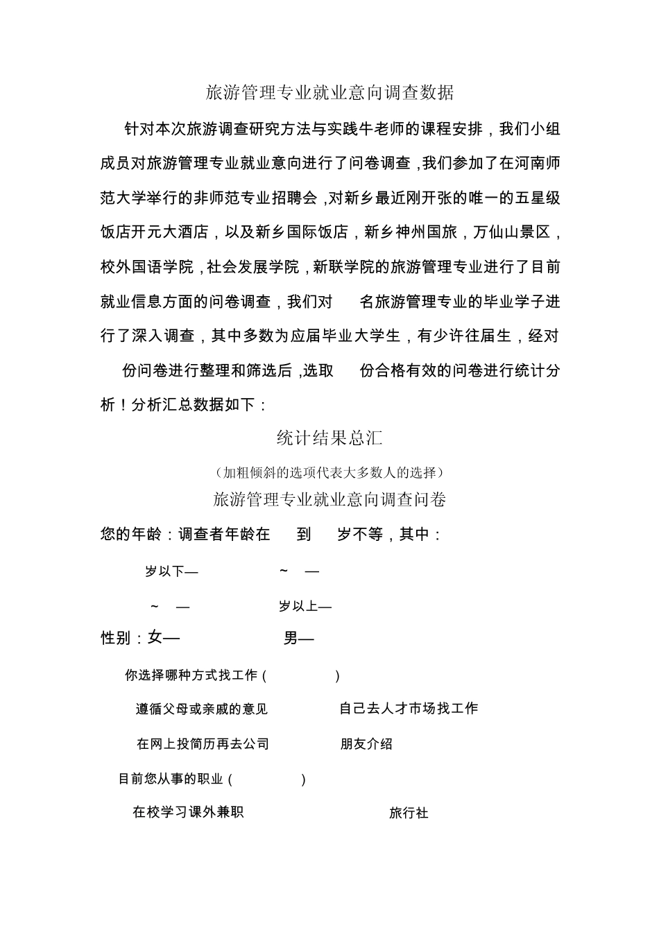 旅游管理专业就业意向调查数据._第1页