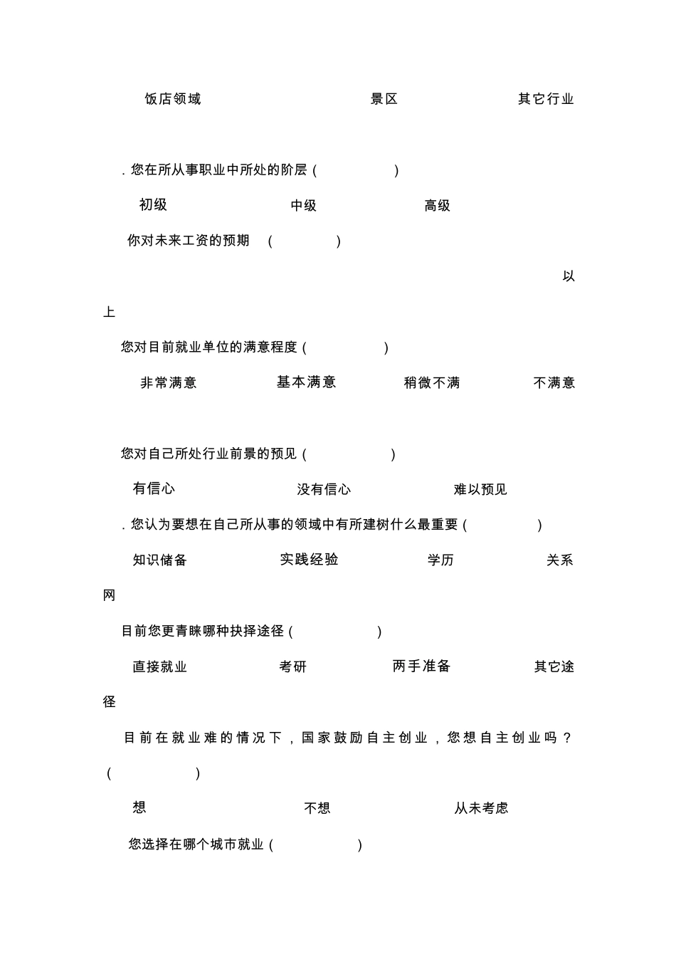 旅游管理专业就业意向调查数据._第2页