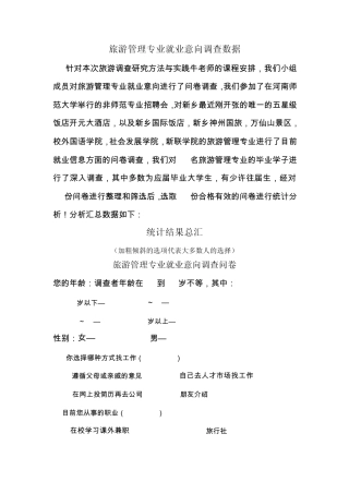 旅游管理专业就业意向调查数据.