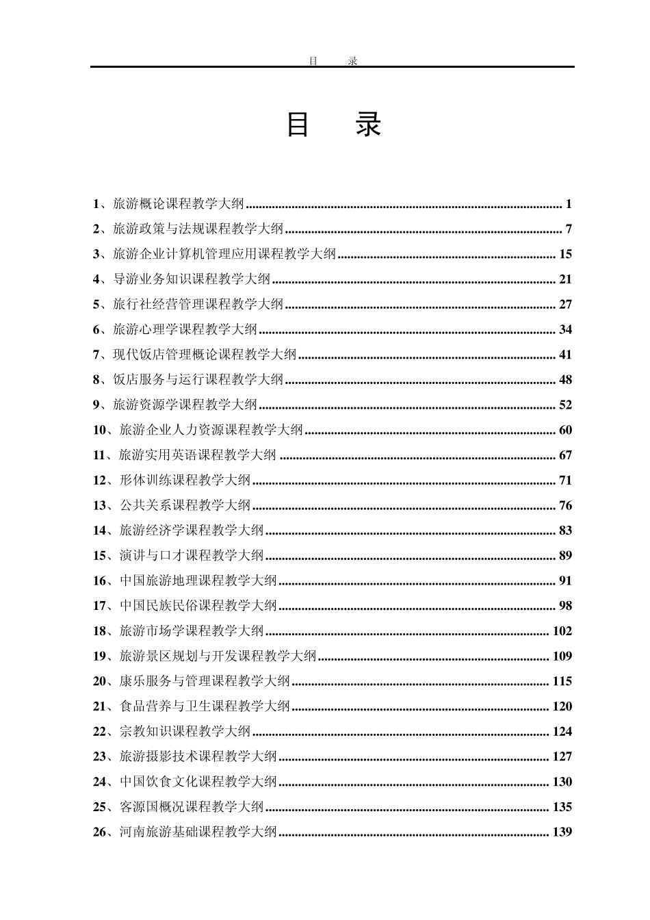 旅游管理专业教学大纲_第2页