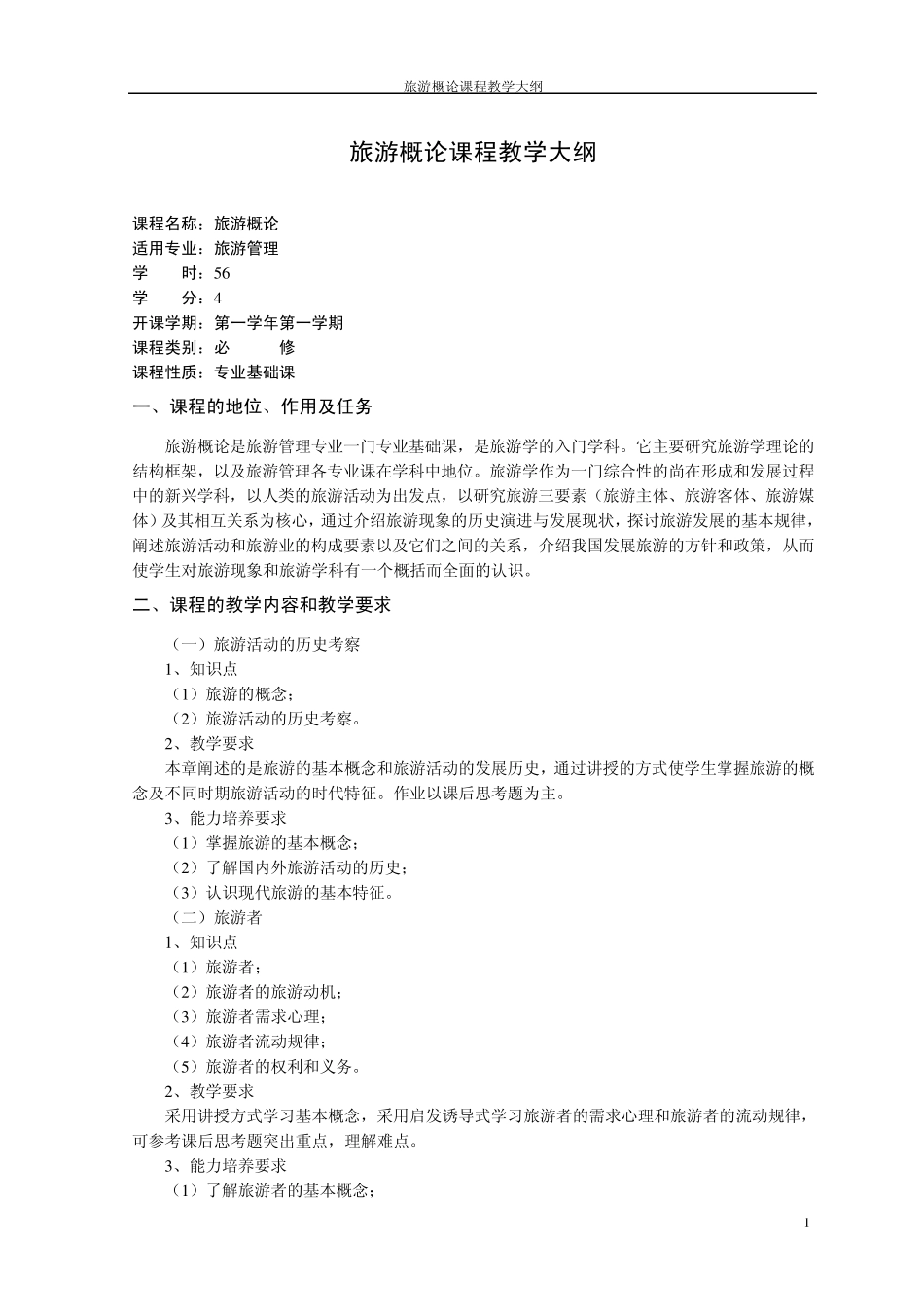 旅游管理专业教学大纲_第3页