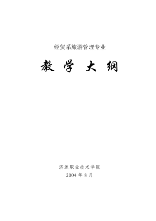 旅游管理专业教学大纲