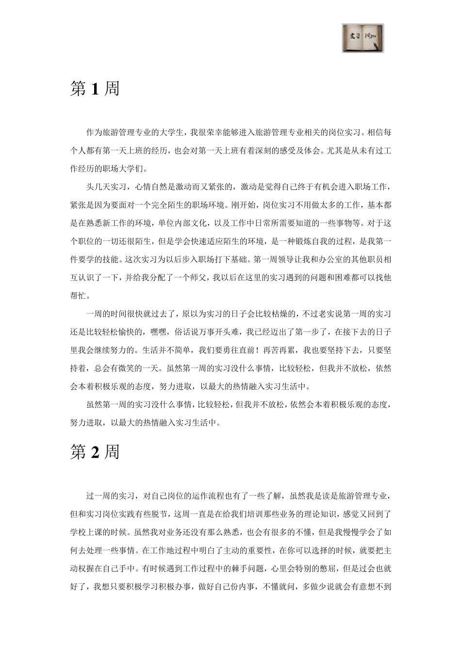 旅游管理专业毕业实习周记范文原创_第2页