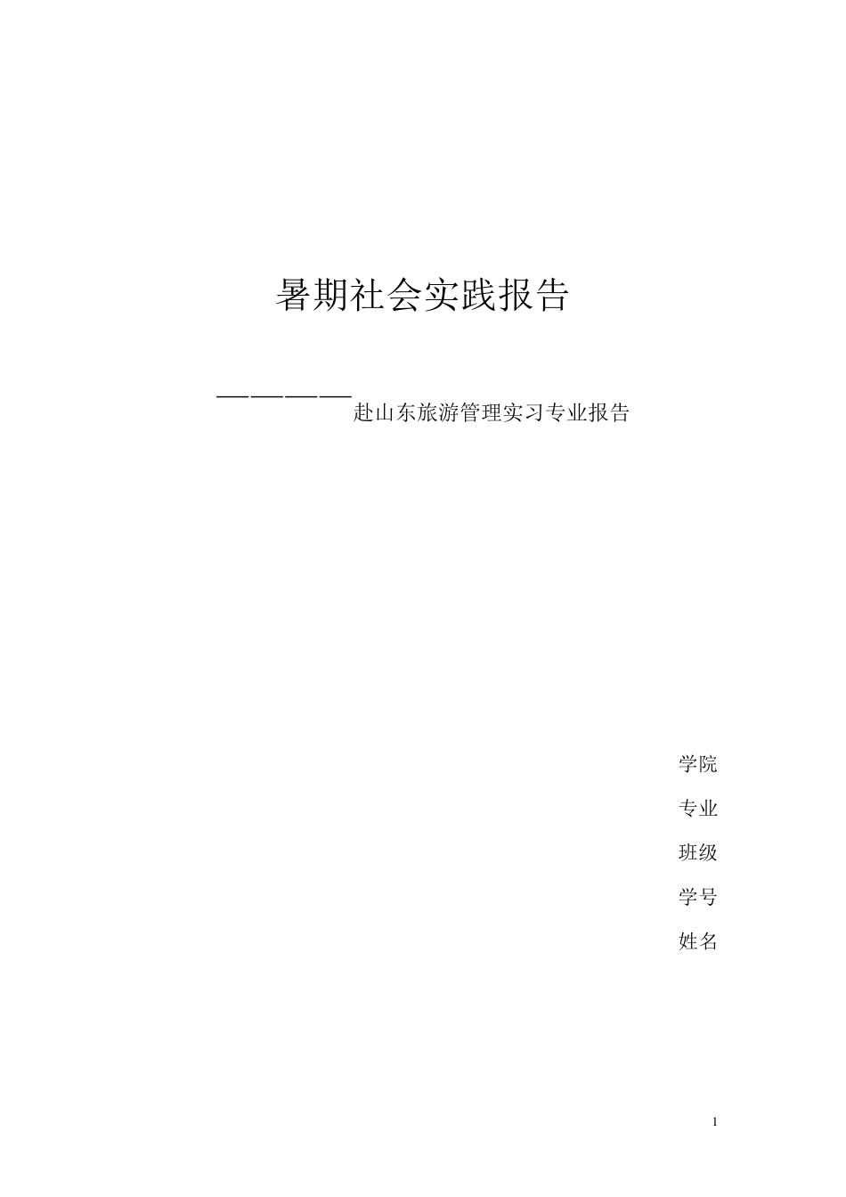 旅游管理专业社会实践报告_第1页