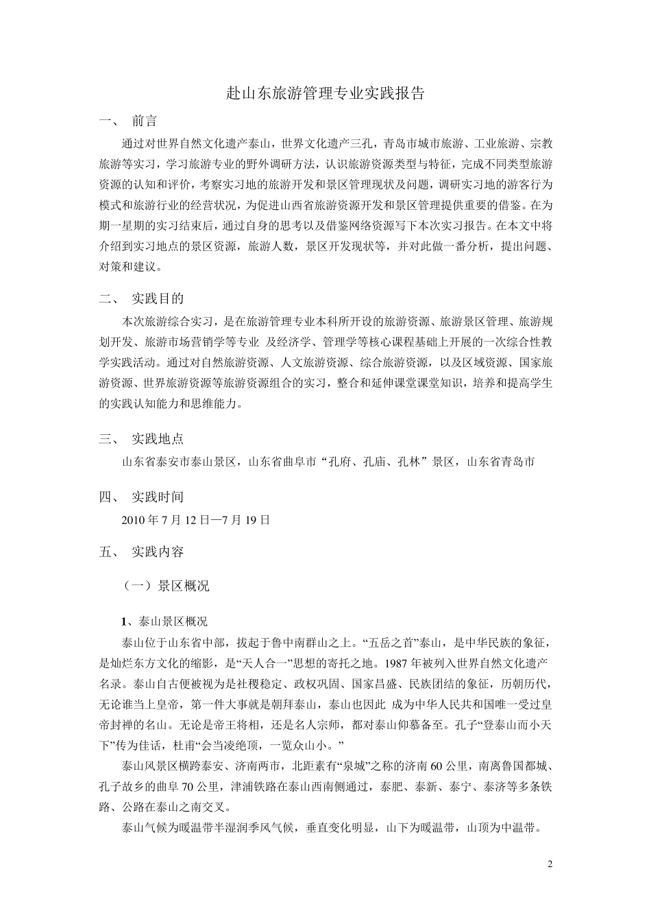 旅游管理专业社会实践报告_第2页