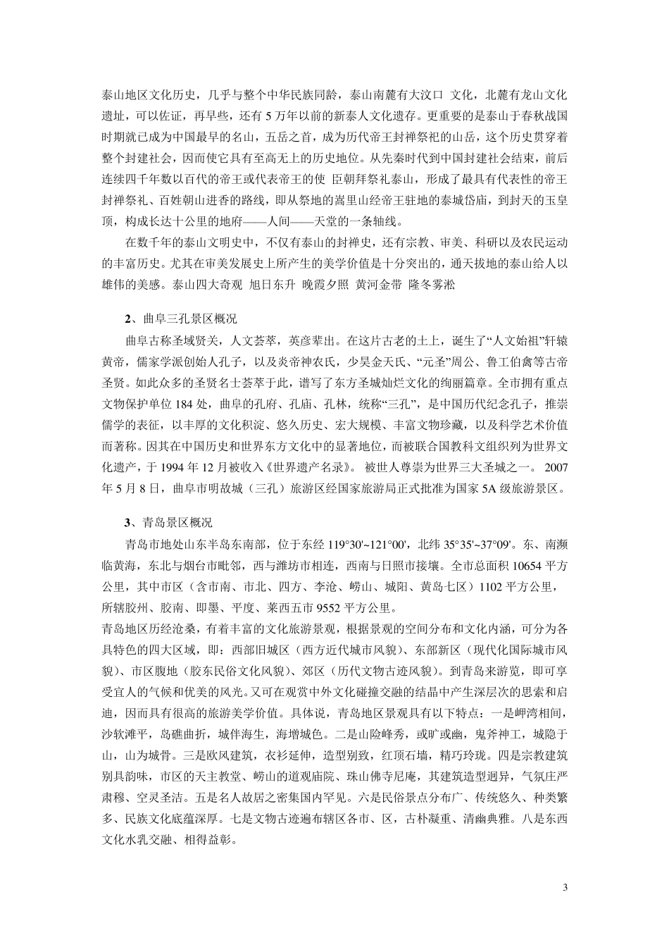 旅游管理专业社会实践报告_第3页