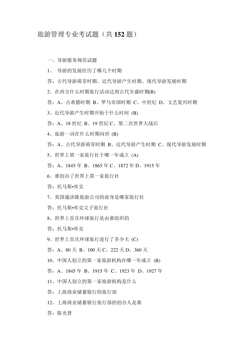 旅游管理专业考试题_第1页