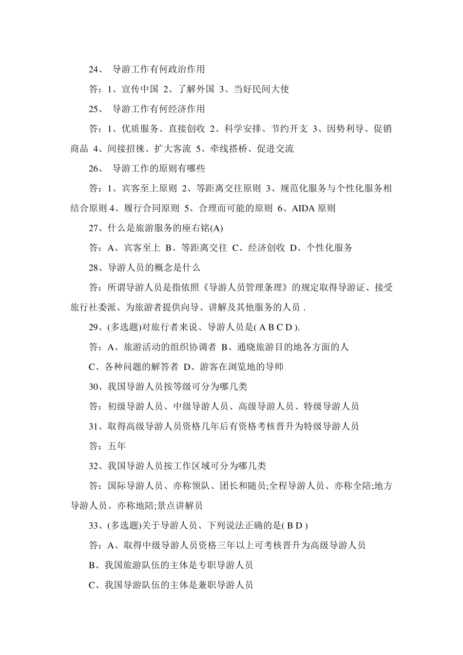 旅游管理专业考试题_第3页