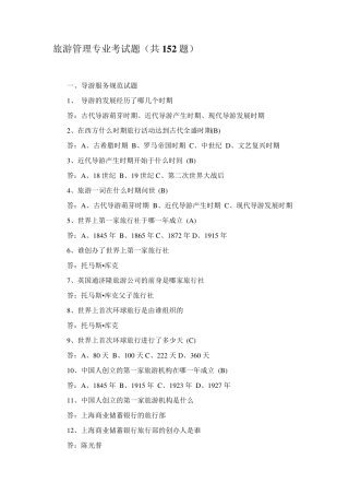 旅游管理专业考试题