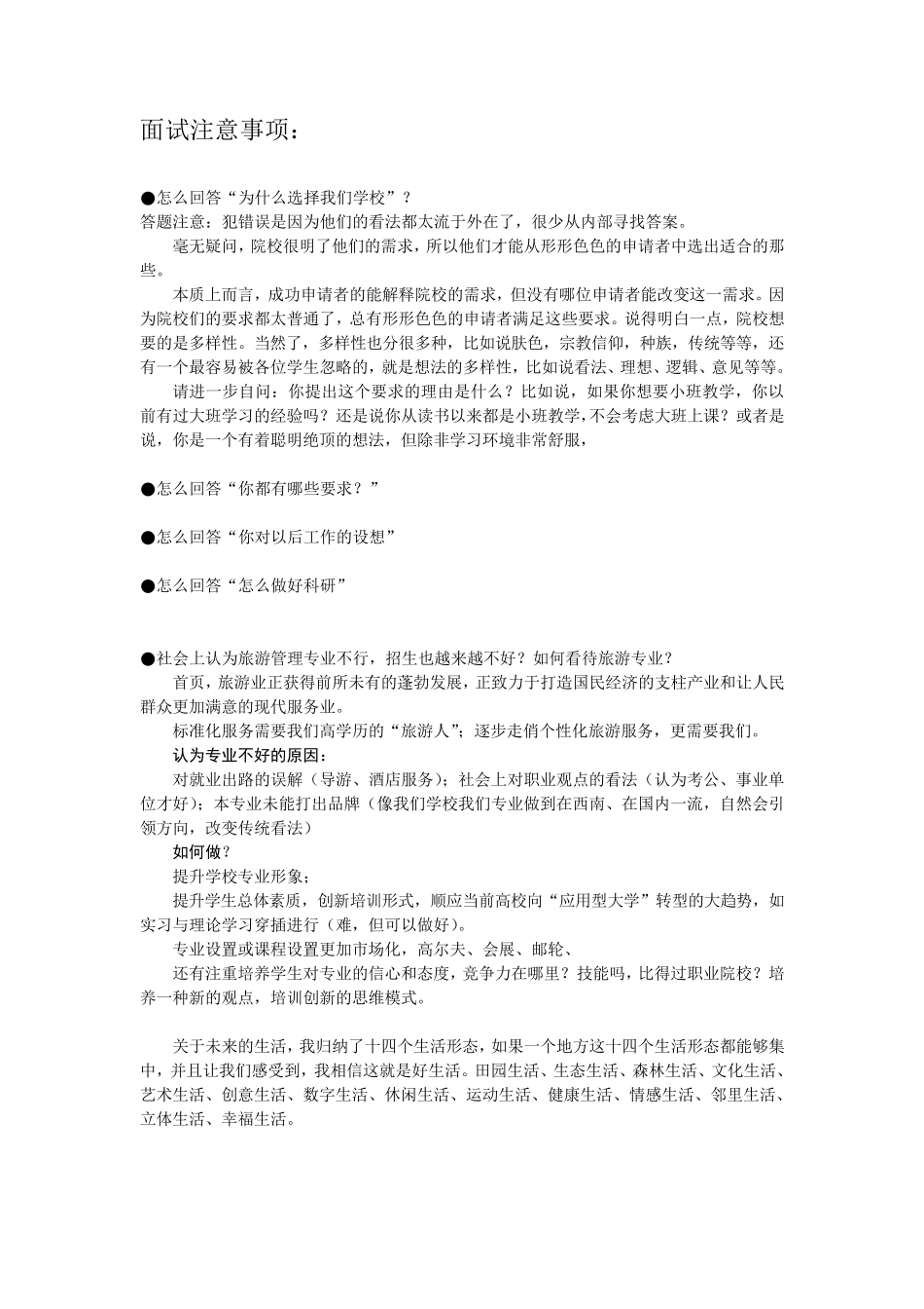 旅游管理专业面试教师岗位必读_第1页