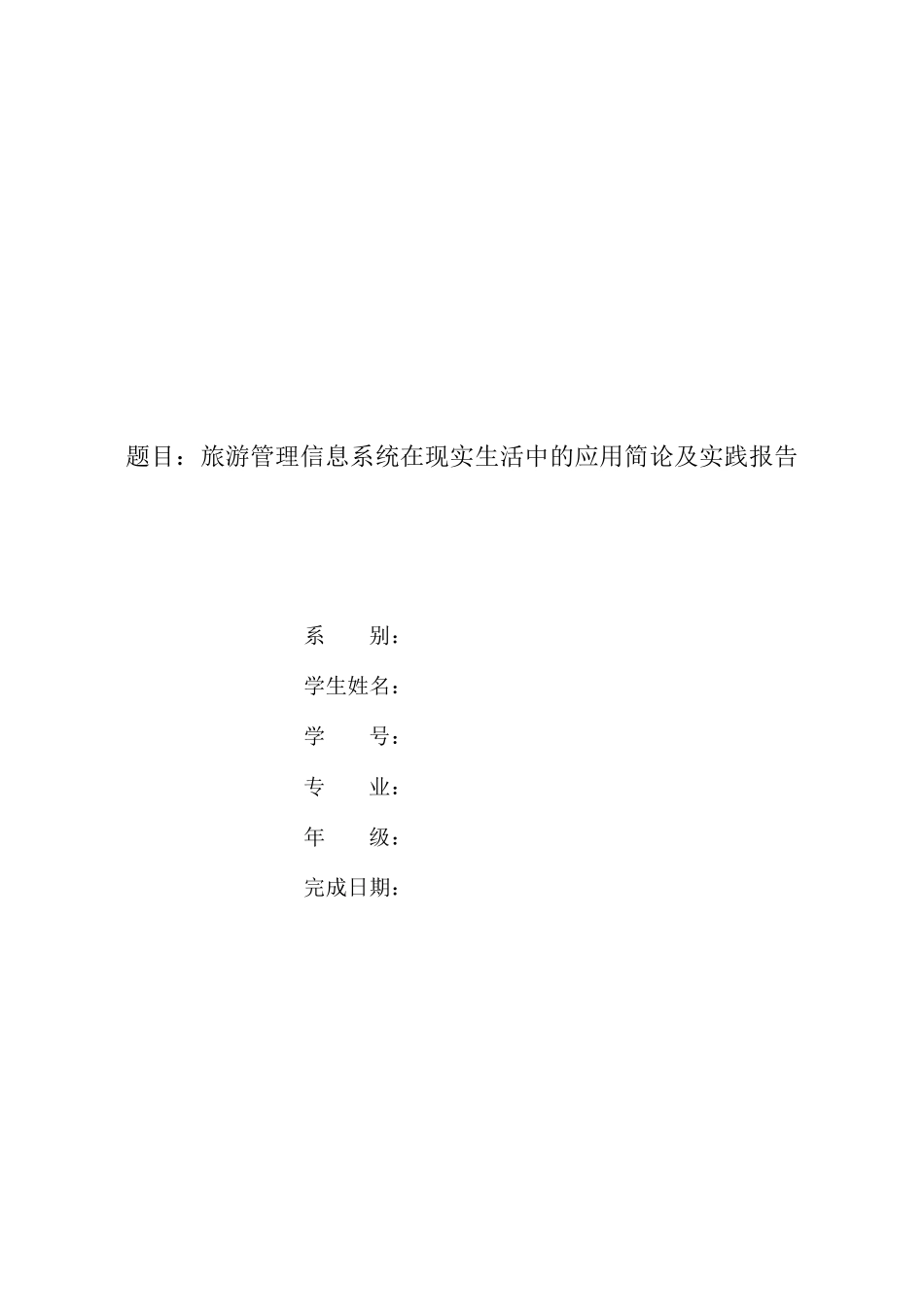 旅游管理信息系统_第1页