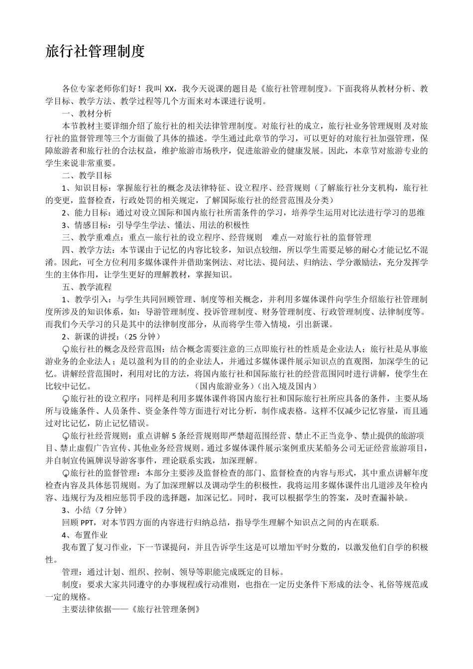 旅游管理中职说课稿10篇_第3页