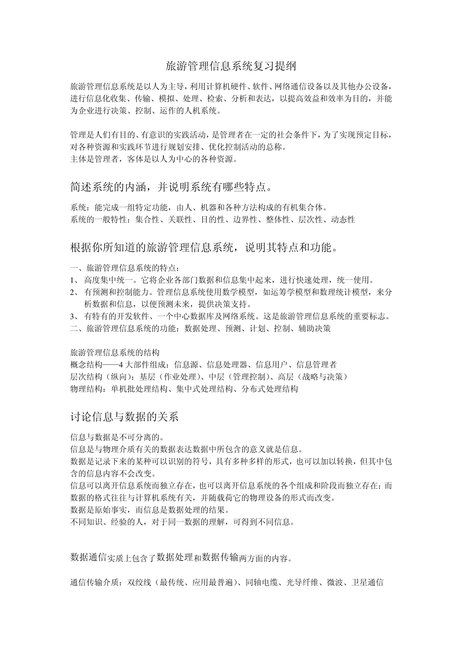 旅游管理信息系统复习提纲_第1页
