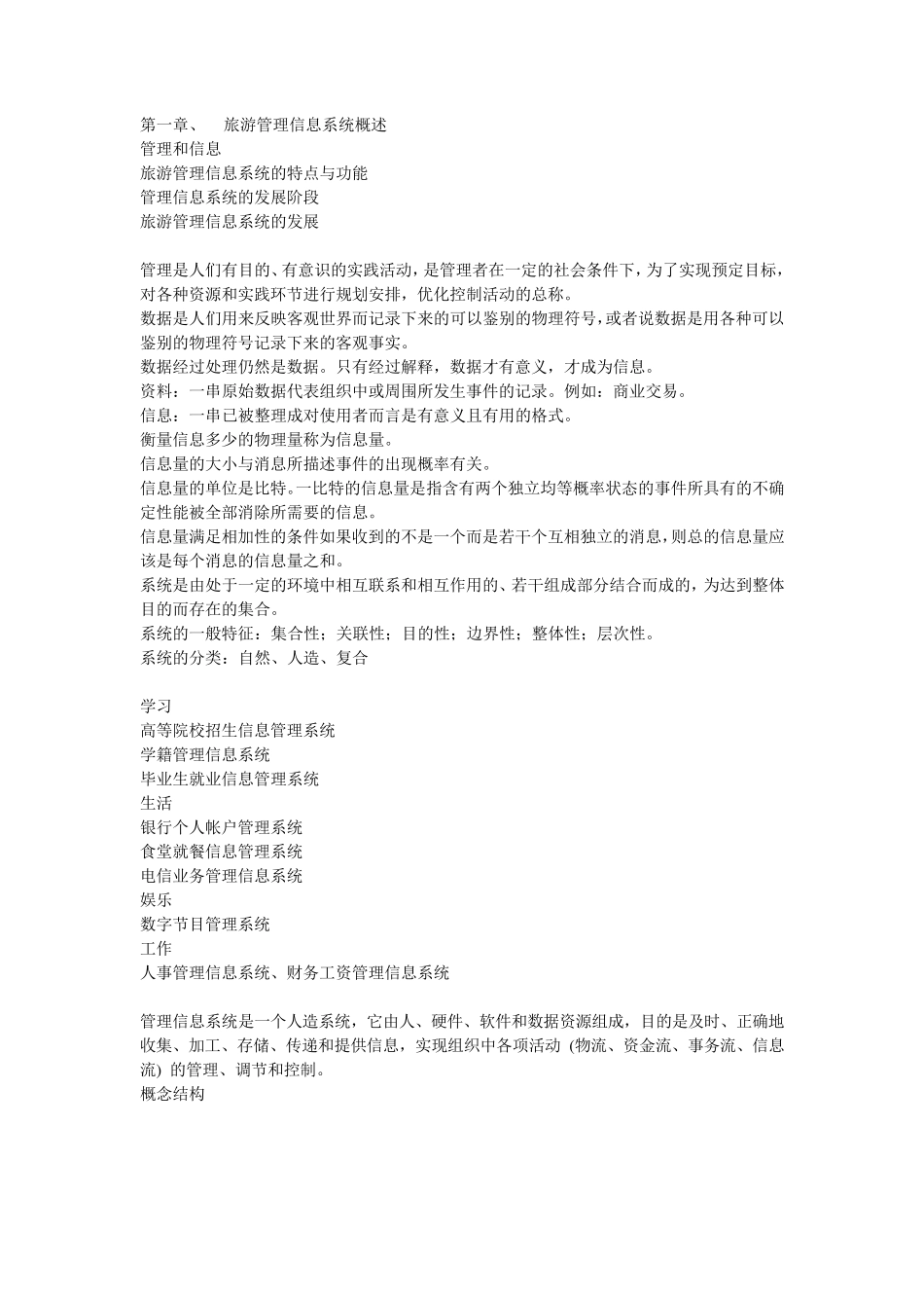 旅游管理信息系统概述_第1页