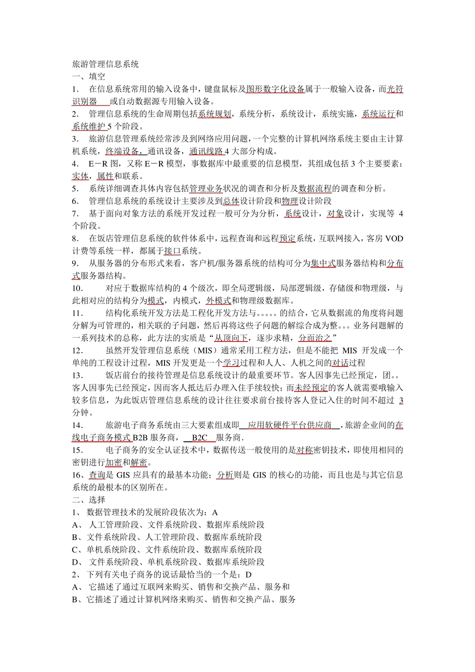 旅游管理信息系统重点和答案_第1页