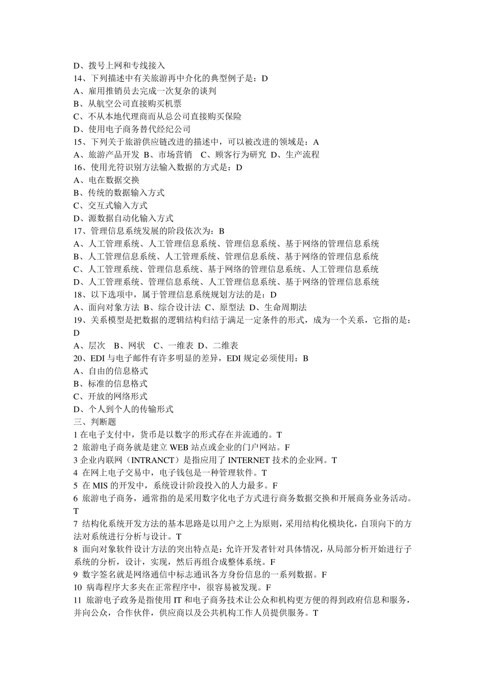 旅游管理信息系统重点和答案_第3页