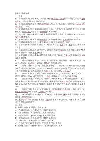 旅游管理信息系统重点和答案