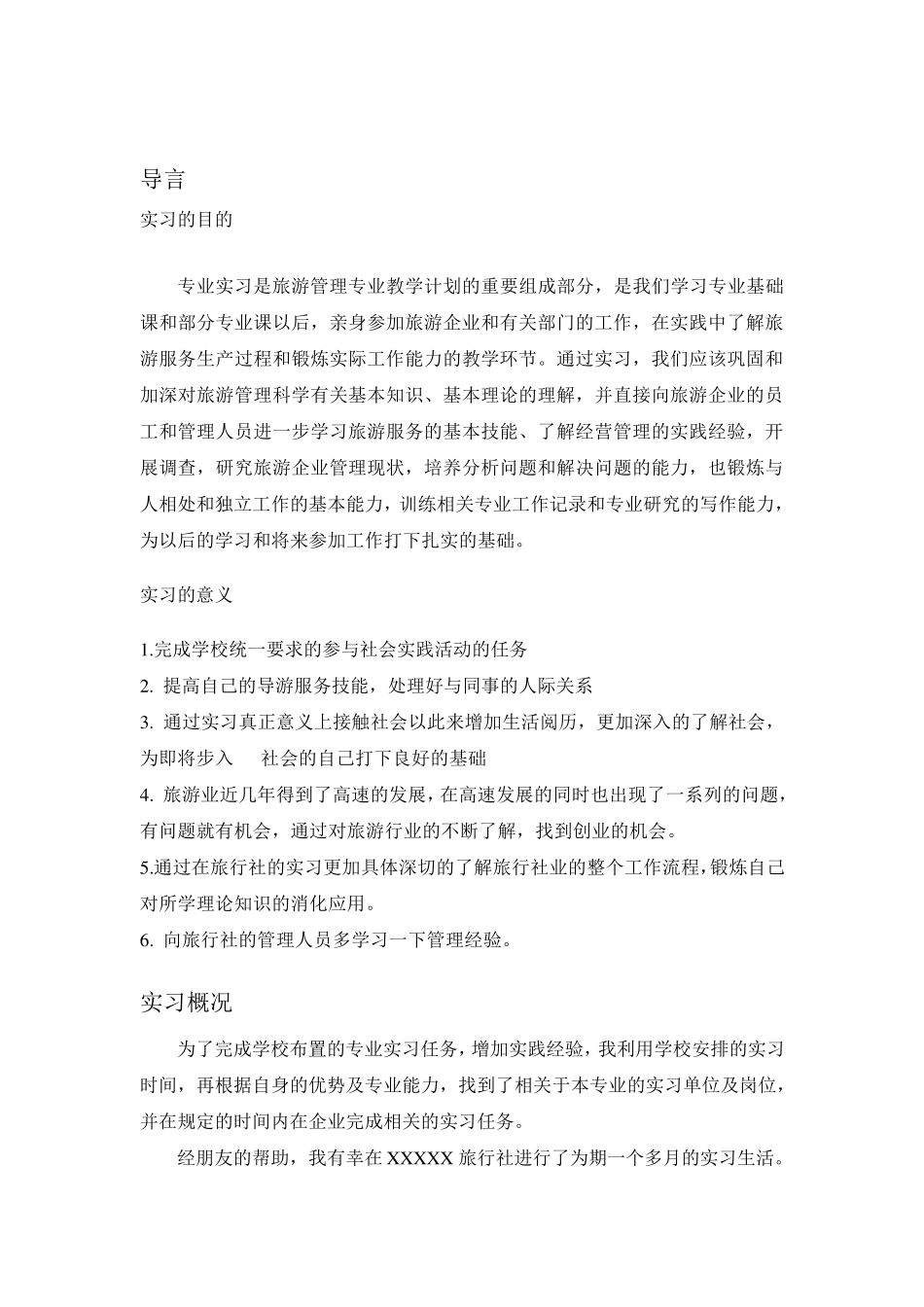 旅游管理实习报告_第3页