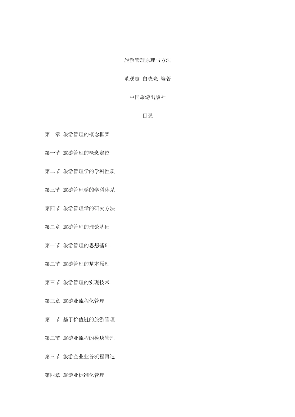 旅游管理原理与方法_第1页