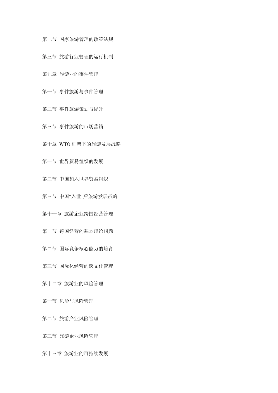 旅游管理原理与方法_第3页