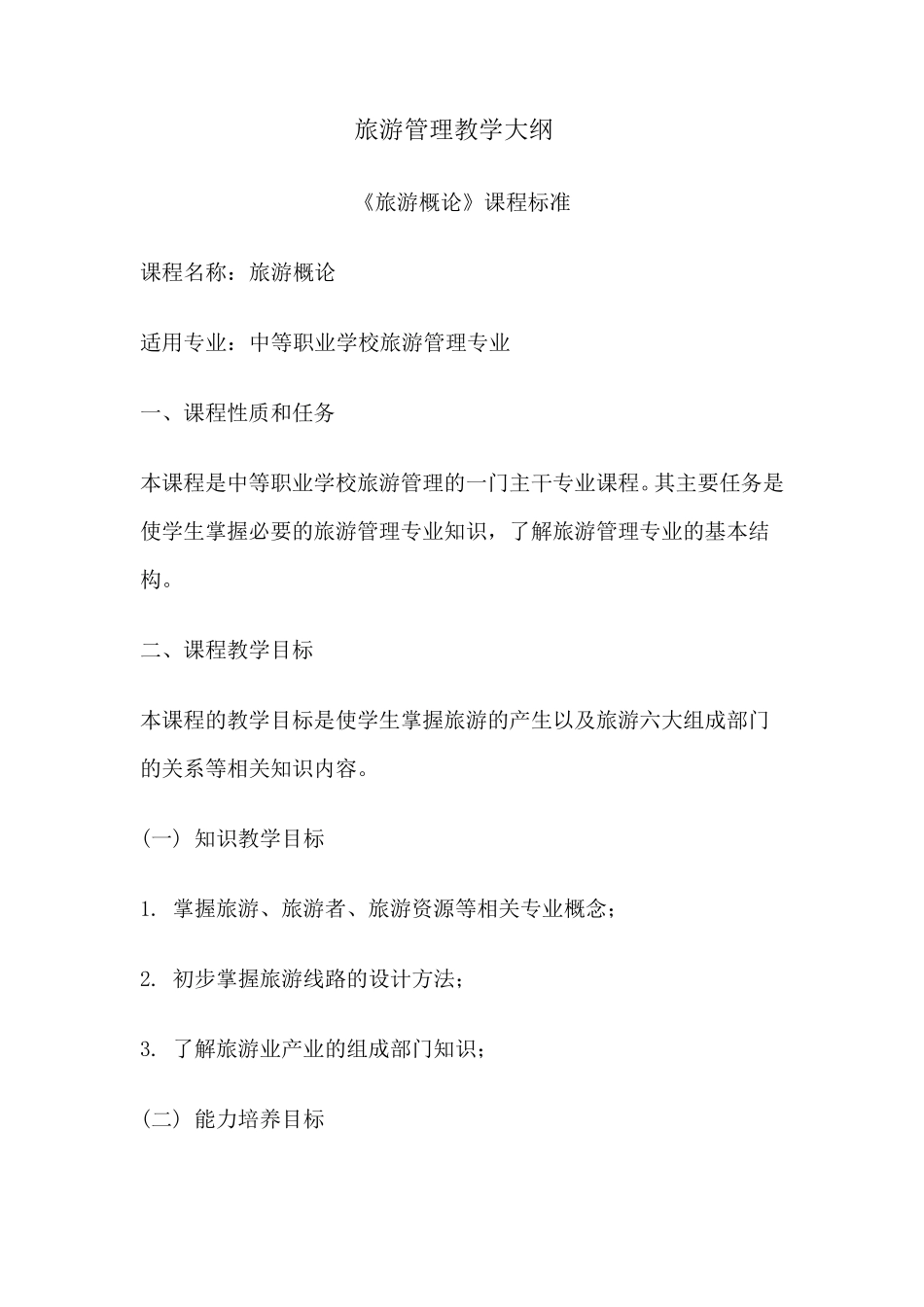 旅游管理教学大纲_第1页