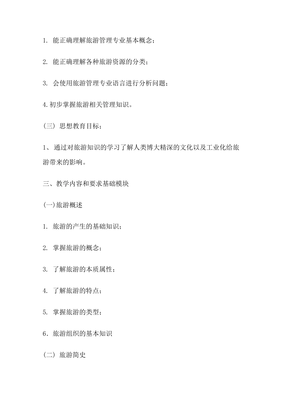 旅游管理教学大纲_第2页