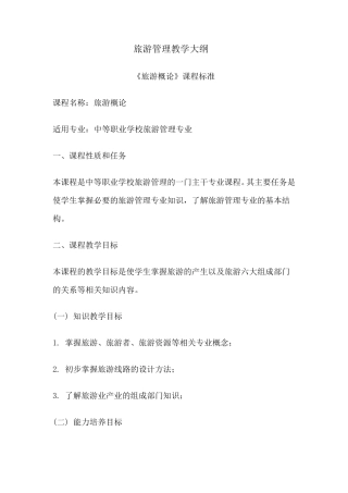 旅游管理教学大纲
