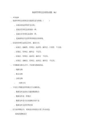 旅游管理旅游系统试题(A)