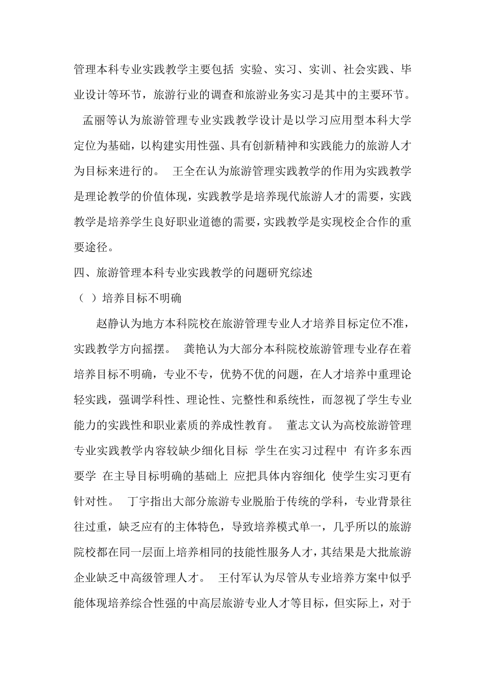 旅游管理本科专业实践教学文献综述_第3页